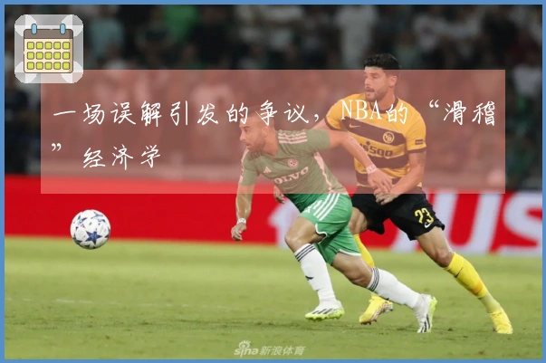 一场误解引发的争议，NBA的“滑稽”经济学