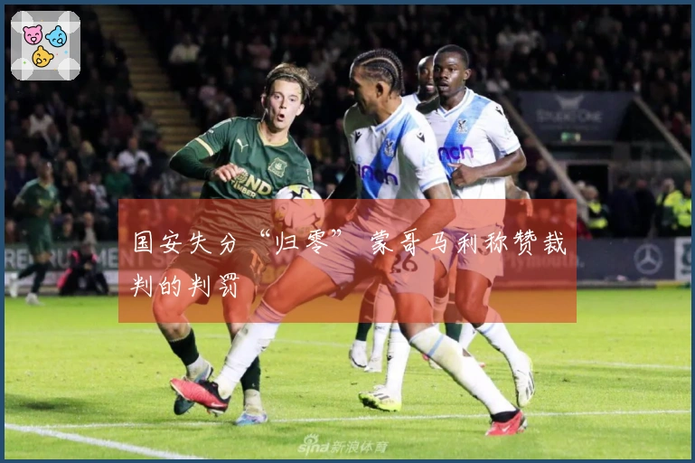 国安失分“归零” 蒙哥马利称赞裁判的判罚