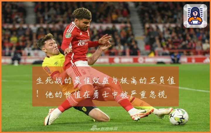 生死战的最佳效益与极高的正负值！他的价值在勇士中被严重忽视