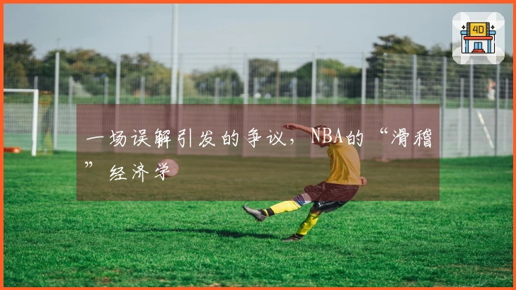 一场误解引发的争议，NBA的“滑稽”经济学