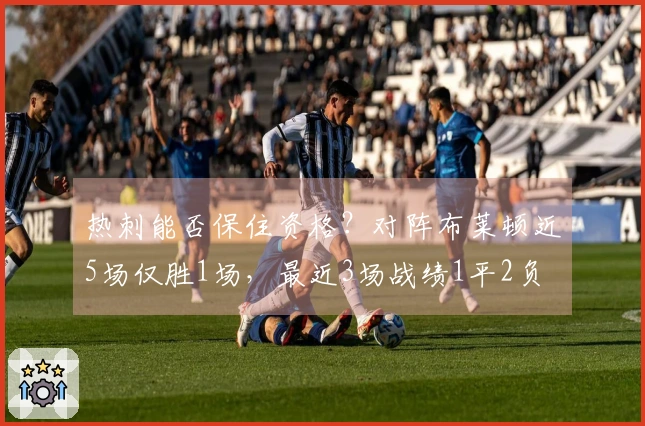 热刺能否保住资格？对阵布莱顿近5场仅胜1场，最近3场战绩1平2负