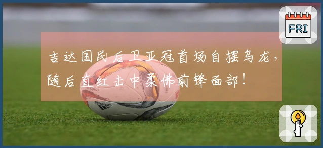 吉达国民后卫亚冠首场自摆乌龙，随后直红击中柔佛前锋面部！