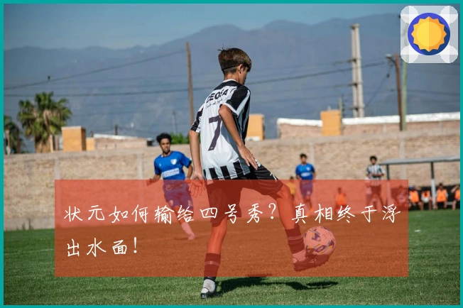 状元如何输给四号秀？真相终于浮出水面！