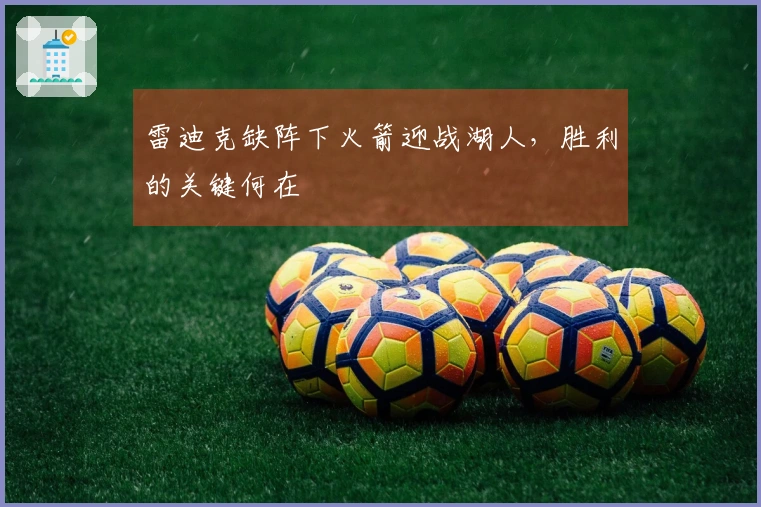 雷迪克缺阵下火箭迎战湖人，胜利的关键何在