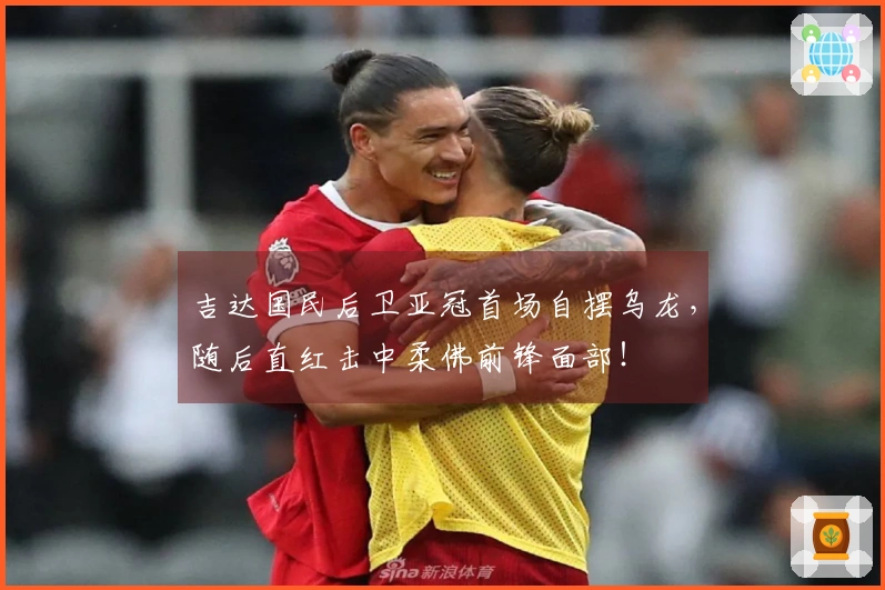 吉达国民后卫亚冠首场自摆乌龙，随后直红击中柔佛前锋面部！