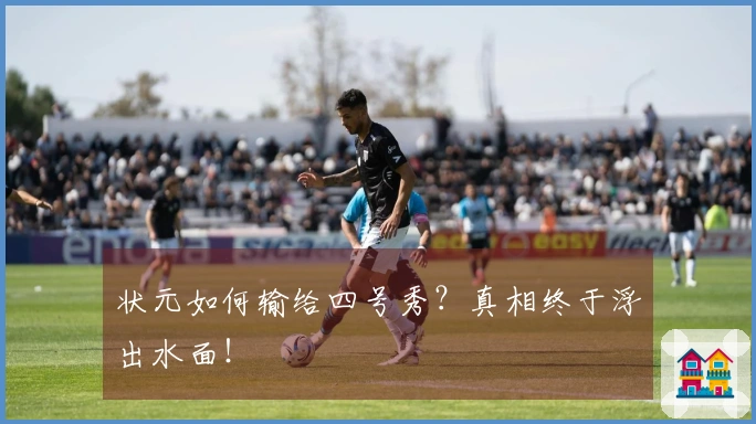 状元如何输给四号秀？真相终于浮出水面！