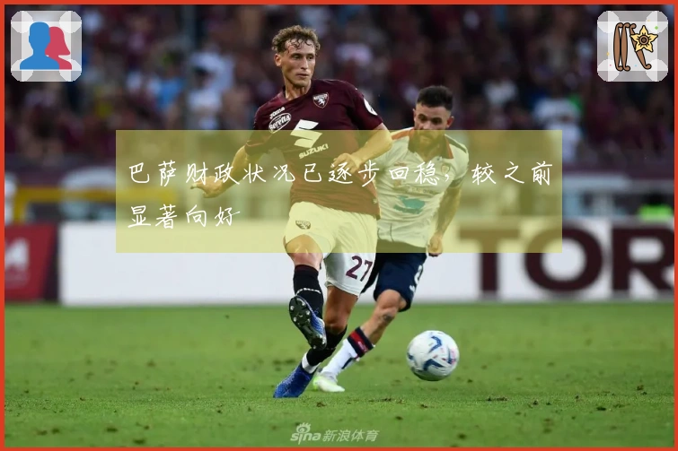 巴萨财政状况已逐步回稳，较之前显著向好