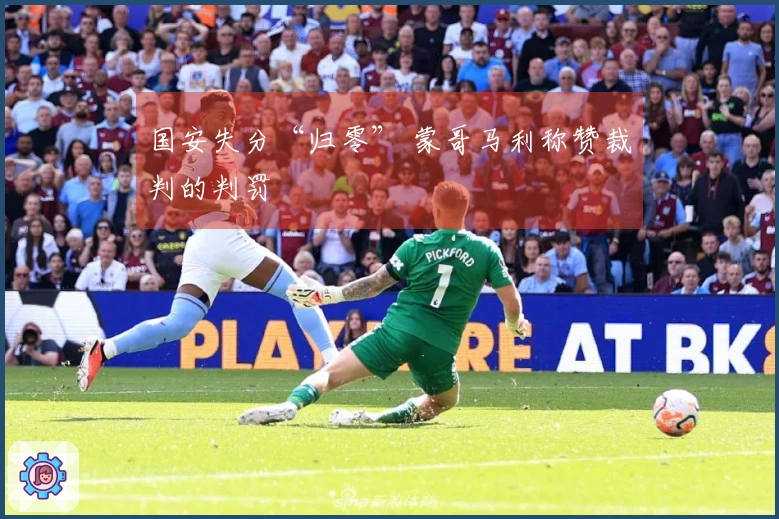 国安失分“归零” 蒙哥马利称赞裁判的判罚