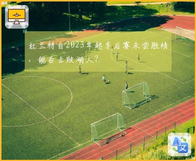 杜兰特自2023年起季后赛未尝胜绩，能否击败湖人？