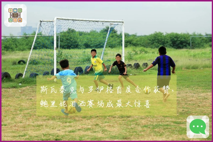 斯瓦泰克与罗伊格首度合作获赞，鲍里妮泪洒赛场成最大惊喜