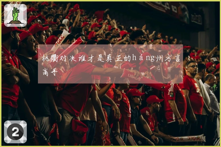 杭衢对决谁才是真正的háng州方言高手