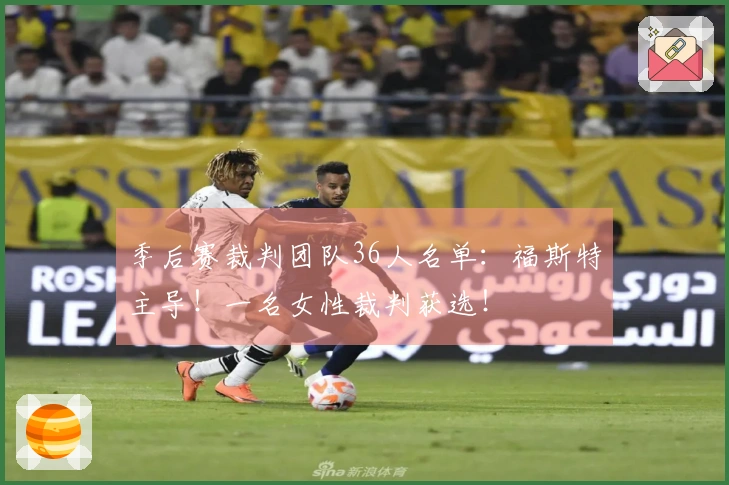 季后赛裁判团队36人名单：福斯特主导！一名女性裁判获选！